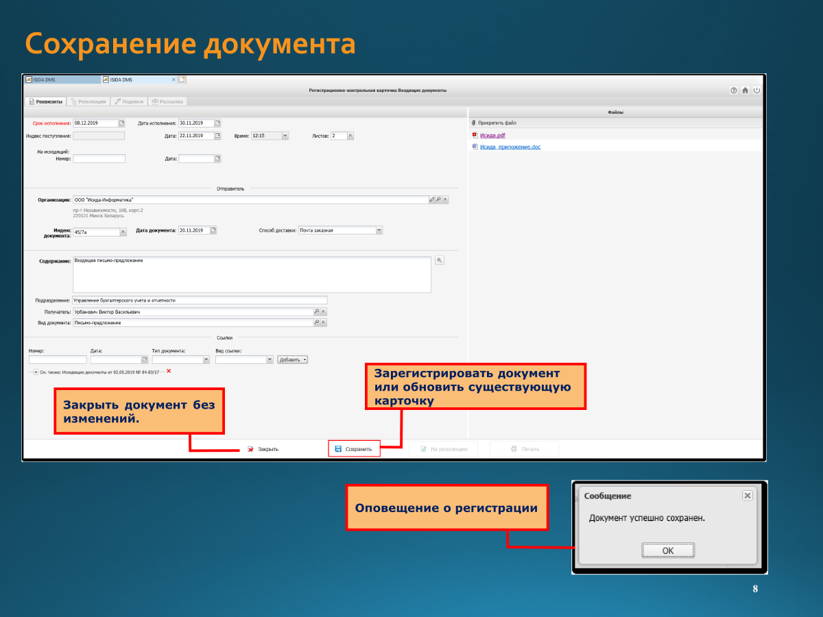 Регистрация документов — ISIDA DMS